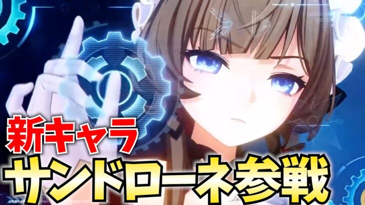 全旅人待望の「サンドローネ」参戦！新反応「星伝導」を引っ提げ最強アタッカー爆誕じゃ！【原神アプデ】