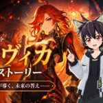 #原神 キャラストーリー【マーヴィカ】