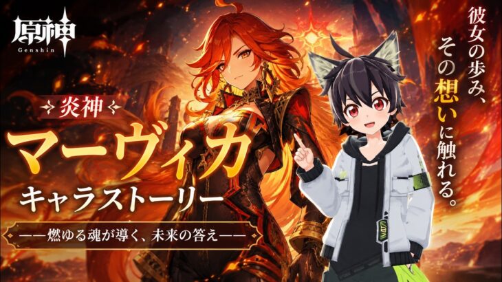 #原神 キャラストーリー【マーヴィカ】