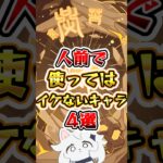 【原神】人前で使ってはいけないキャラ4選 #原神 #genshinimpact