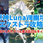 【原神】すり抜けで出たリオセスリ(80)を使って幽境エクストラ！！