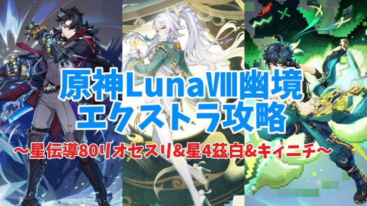 【原神】すり抜けで出たリオセスリ(80)を使って幽境エクストラ！！