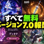 7.0無料報酬まとめ！無料キャラ3人＋無料の星5武器＋無料94連！