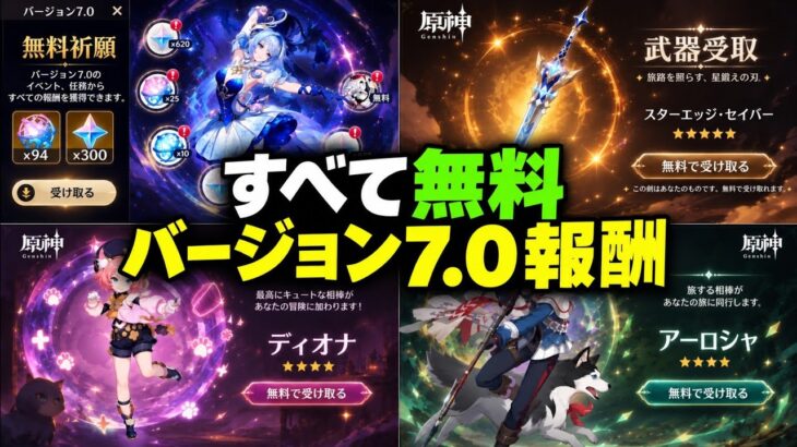 7.0無料報酬まとめ！無料キャラ3人＋無料の星5武器＋無料94連！
