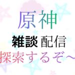 「原神」参加型　ガチャ引くために探索するぞ～！