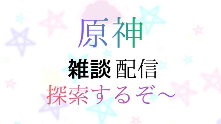 「原神」参加型　ガチャ引くために探索するぞ～！