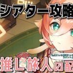 【原神】煙緋推しによる配信/今日は幻想シアター攻略回！果たして今期も星全部とれるか！？　質問・相談OK【初見さん&コメント歓迎】