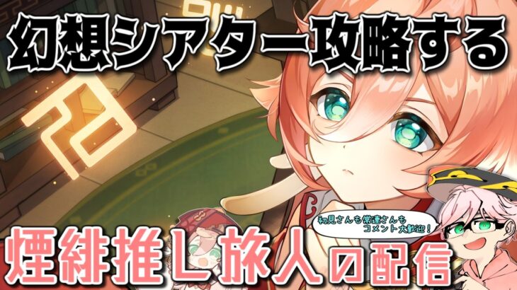 【原神】煙緋推しによる配信/今日は幻想シアター攻略回！果たして今期も星全部とれるか！？　質問・相談OK【初見さん&コメント歓迎】