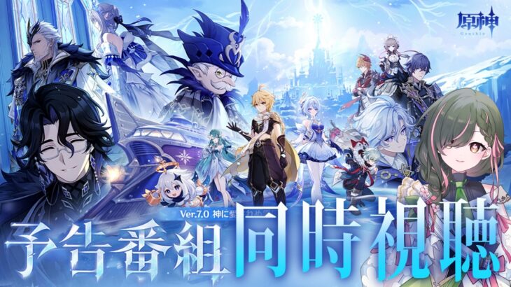 【#原神】ver7.0予告番組をミラーあり同時視聴！スネージナヤが来る…！！