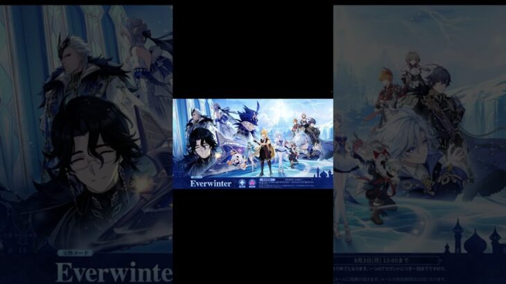 【原神】交換コード「Everwinter」8/3(月)13時まで！原石×100＋紡晶×10 #原神 #Genshin #交換コード #shorts