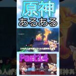 【原神】多分33％が共感してくれる！！ #原神 #genshinimpact