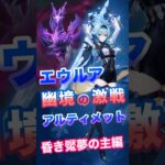 【原神】幽境の激戦 エウルア攻略　昏き魘夢の主編 #原神 #genshin #幽境の激戦  #アルティメット