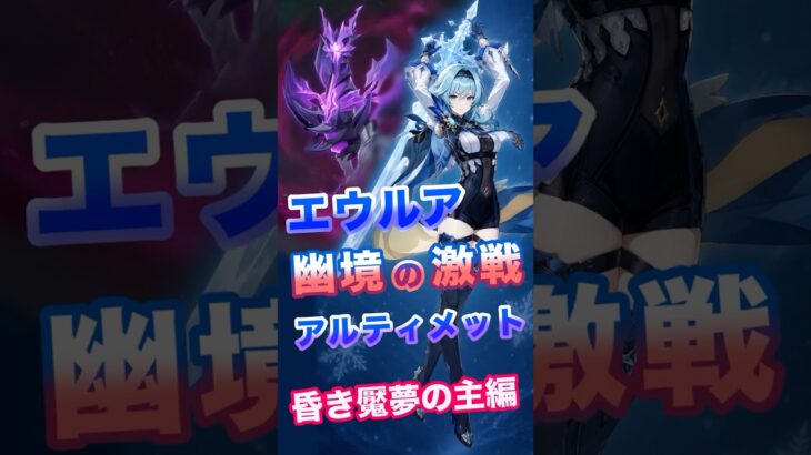 【原神】幽境の激戦 エウルア攻略　昏き魘夢の主編 #原神 #genshin #幽境の激戦  #アルティメット