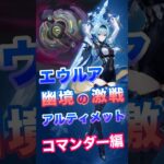 【原神】幽境の激戦 エウルア攻略 コマンダー編 #原神 #genshin #幽境の激戦  #コマンダー #アルティメット