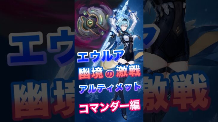 【原神】幽境の激戦 エウルア攻略 コマンダー編 #原神 #genshin #幽境の激戦  #コマンダー #アルティメット