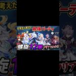 【原神】小学生の発想がヤバいｗ「最強パーティー」で螺旋12層に挑んだ結果が意外過ぎた…！ #原神＃螺旋＃螺旋12層