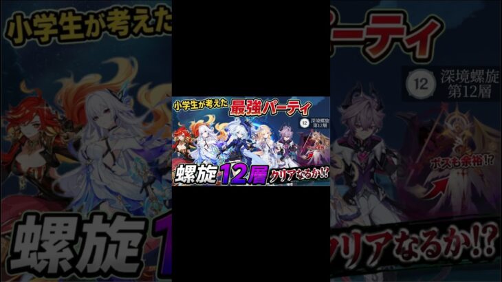 【原神】小学生の発想がヤバいｗ「最強パーティー」で螺旋12層に挑んだ結果が意外過ぎた…！ #原神＃螺旋＃螺旋12層