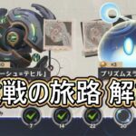 原神 解説！プリズムスライム＆ムーシュ=テヒル