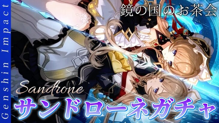 【#原神】ガチャ禁を解き放つ時。コロ×サンを見るためにここまで来た！サンドローネ？凸ガチャ参ります！【概要欄チェック！】