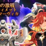 LunaⅧ【原神】機巧デバイスアルティメットを過負荷マーヴィカでスクラップに【幽境の激戦】