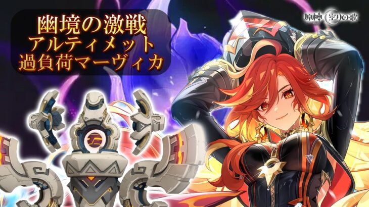 LunaⅧ【原神】機巧デバイスアルティメットを過負荷マーヴィカでスクラップに【幽境の激戦】