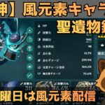 【原神】風元素キャラ限定　聖遺物鑑賞会　経験値本禁止縛りでLv90目指す　コロンビーナ育成　精鋭狩り・聖遺物鑑賞　#原神  #参加型  #聖遺物鑑賞 #ライブ配信