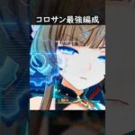 【原神】遂に導き出したコロサン最強編成【Genshin Impact】
