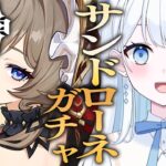 【 #原神 】サンドローネガチャ！参加型で素材集め＆聖遺物厳選もするよ～！【 #Vtuber 】