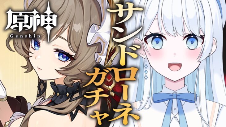 【 #原神 】サンドローネガチャ！参加型で素材集め＆聖遺物厳選もするよ～！【 #Vtuber 】