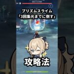 【原神】プリズムスライムの3回集光前撃破、ジンで簡単攻略！