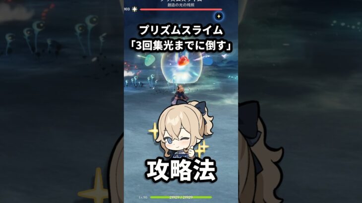 【原神】プリズムスライムの3回集光前撃破、ジンで簡単攻略！