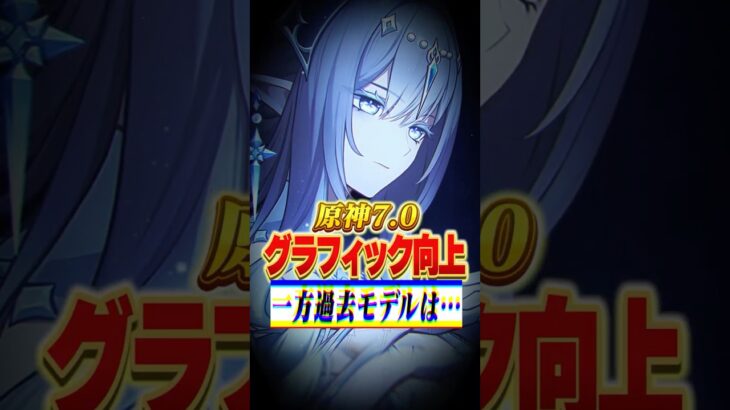 新キャラのグラフィック向上発表で6年間モデル更新のない〇〇が可哀想だと話題に【原神】