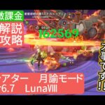 【原神】星12個攻略 幻想シアター 月諭モード Ver6.7 LunaⅧ 無課金・微課金 さくっと解説 ボスの体力多すぎ‼︎キャラの揃え方が大事です‼︎