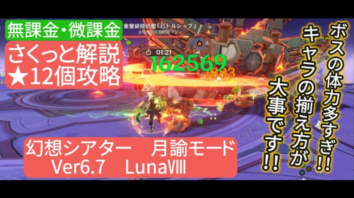 【原神】星12個攻略 幻想シアター 月諭モード Ver6.7 LunaⅧ 無課金・微課金 さくっと解説 ボスの体力多すぎ‼︎キャラの揃え方が大事です‼︎