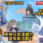 ✨🔴【原神6.7版|絕區零3.0】原神日常清體力還有新活動！週年慶版前3.0危機強擊戰啟動！帕姆亂入！