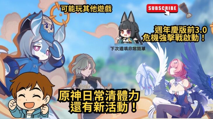 ✨🔴【原神6.7版|絕區零3.0】原神日常清體力還有新活動！週年慶版前3.0危機強擊戰啟動！帕姆亂入！