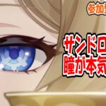 【原神】V6.7　サンドローネは瞳が本気　参加型精鋭狩り