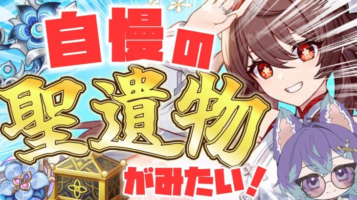 【 #原神 】求：最強の聖遺物【 #参加型  】
