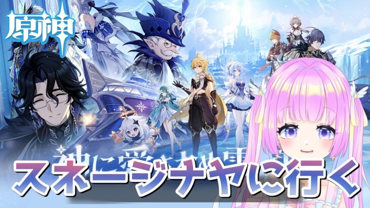 【原神】スネージナヤに来た！！気になるキャラが多くて困る【#vtuber /#初見 】