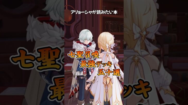 【原神】童話より「七聖召喚最強デッキ五十選」を読みたいアリョーシャ #原神 #genshinimpact #アリョーシャ #佐藤元 #shorts
