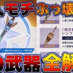 【原神】旅人のモチーフが強すぎる！？新たな鍛造武器/紀行武器/オデットモチーフ武器の性能判明！【無課金初心者】　#オデット #アリョーシャ 星拡散/サンドローネ