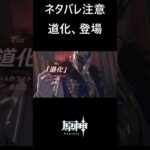 【原神】道化登場 #genshinimpact #shorts