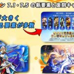速報！Ver.7.1～7.5最新ガチャラインナップ更新！次の集録祈願も判明！？