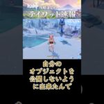 【原神】真氷創造物が邪魔過ぎる！#shorts