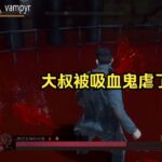 原神主播被吸血鬼虐爆了