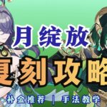 【原神】草系之光！强力复刻卡池！进阶手法攻略+抽卡推荐