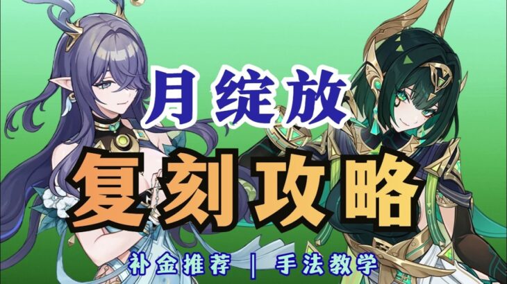 【原神】草系之光！强力复刻卡池！进阶手法攻略+抽卡推荐
