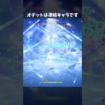 【原神】オデットは凍結キャラよ #genshinimpact
