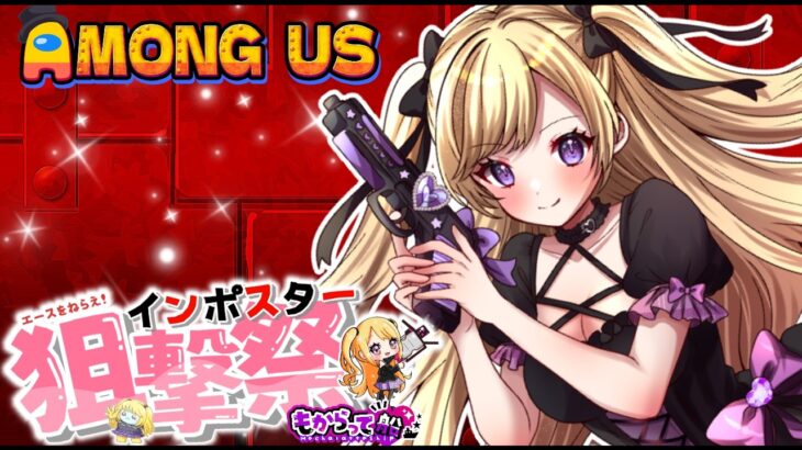 １９時～前半【原神】シアター攻略⇒２１時３０～後半【アモアス】【もからって船】エースを狙え！インポスター狙撃祭り🌟