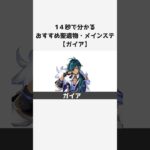 【原神】キャラ別おすすめ聖遺物とメインステ：ガイア #shorts